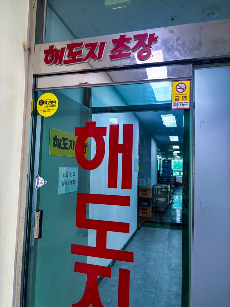 해도지초장 이미지