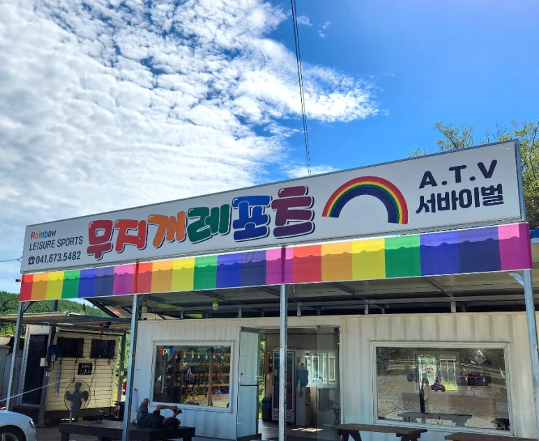 안면도무지개레포츠 이미지