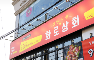 화로상회천안청수점 이미지