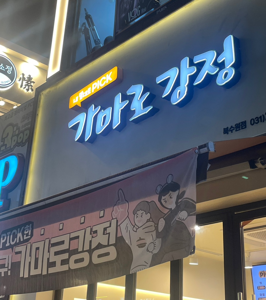 가마로강정 북수원점 이미지