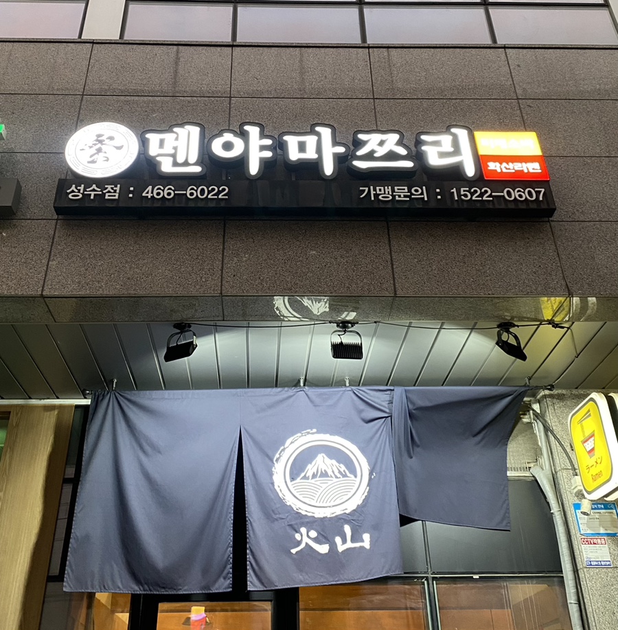 멘야마쯔리 성수점 이미지