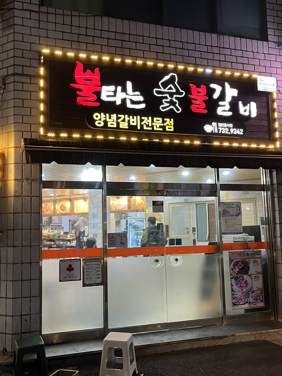 불타는숯불갈비 이미지