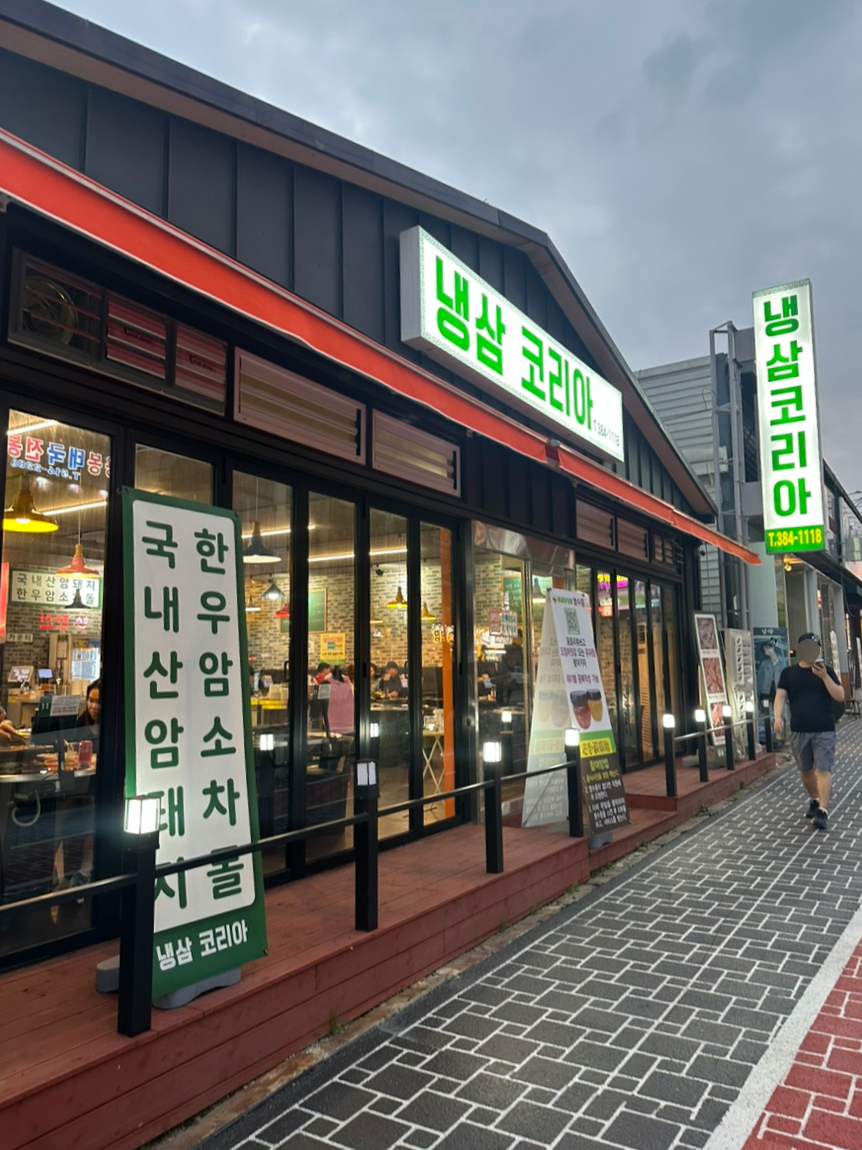 냉삼코리아 이미지