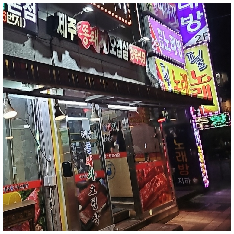 제주똥돼지오겹살봉명동 이미지