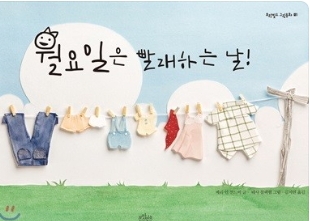 빨래하는날 이미지
