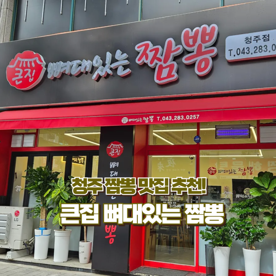큰집뼈대있는짬뽕 청주점 이미지