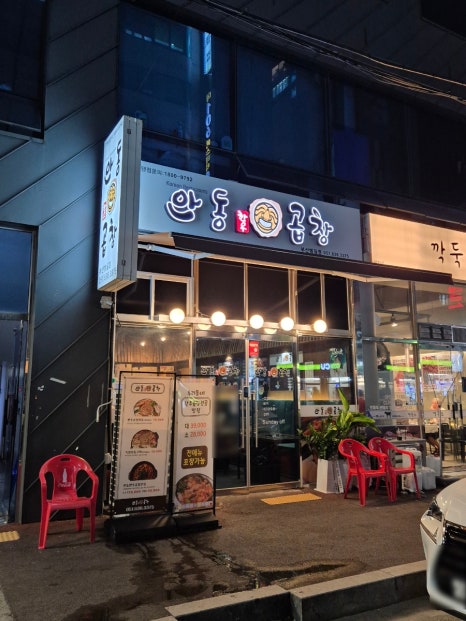 안동한우곱창부산범일점 이미지