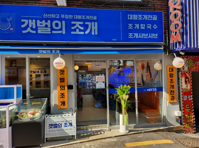 갯벌의조개 물금점 이미지