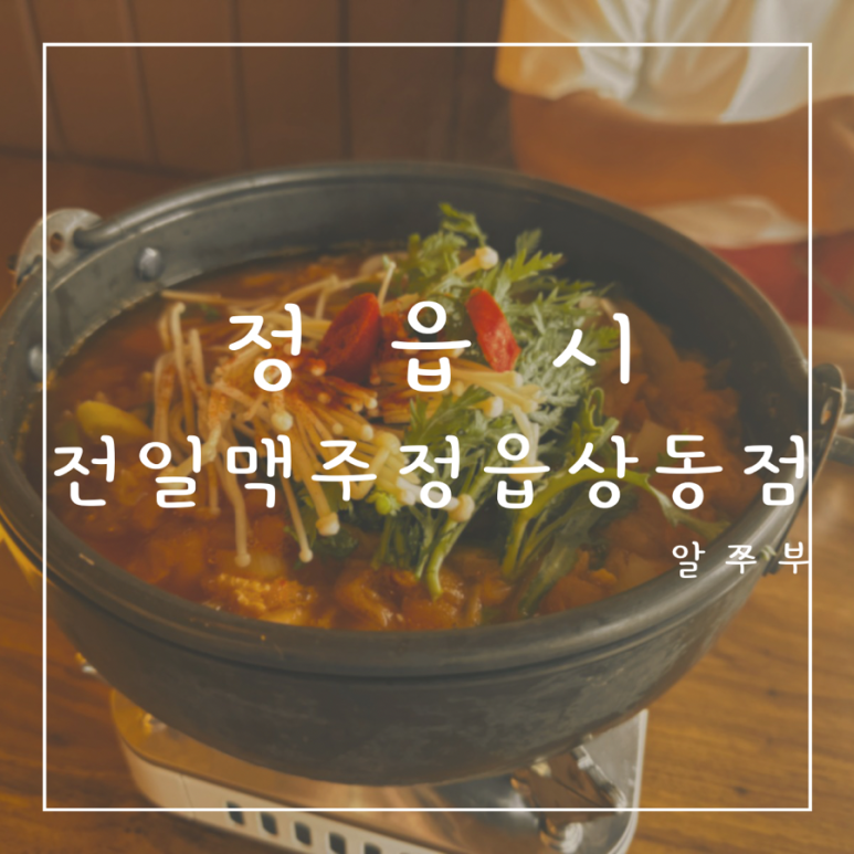 전일맥주 정읍상동점 이미지