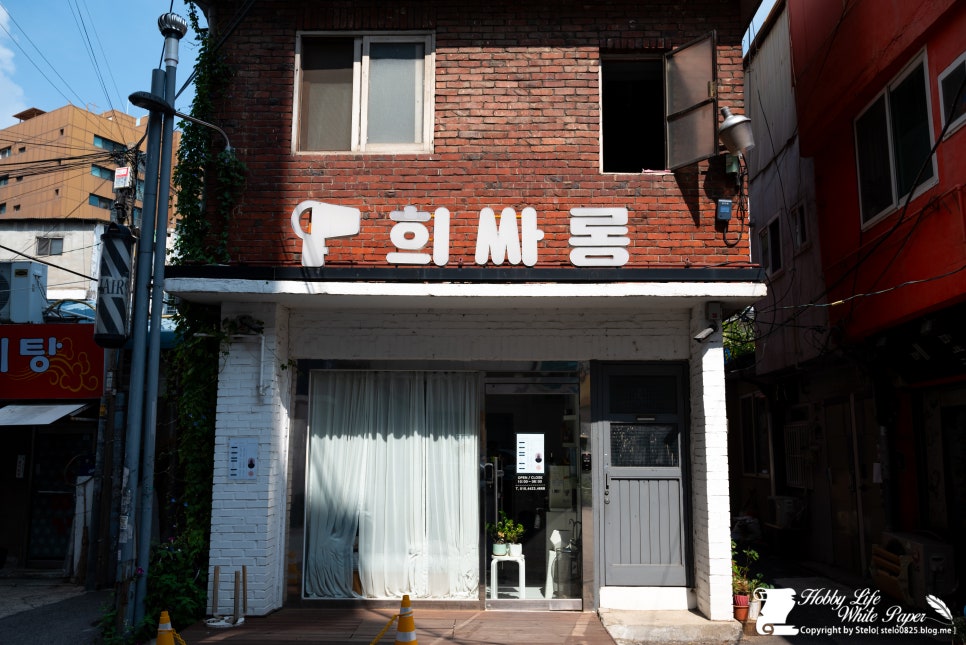 희싸롱 이미지