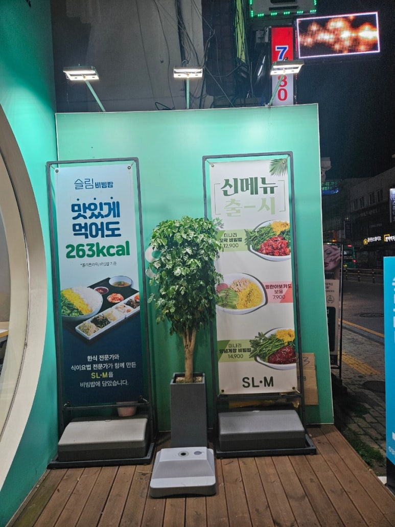 슬림비빔밥 평택역점 이미지