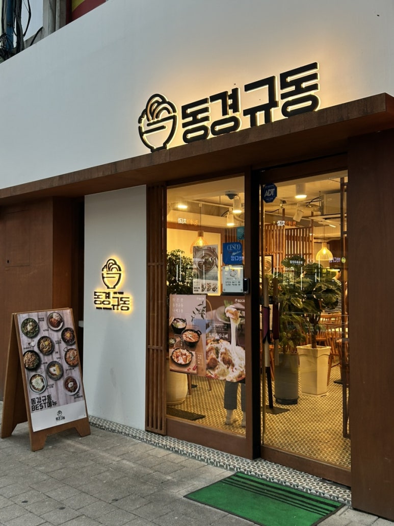 동경규동신부점 이미지