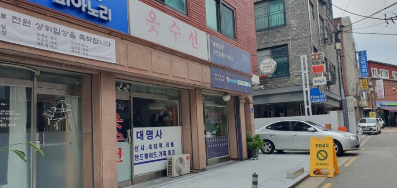 대명사옷수선 매장 사진