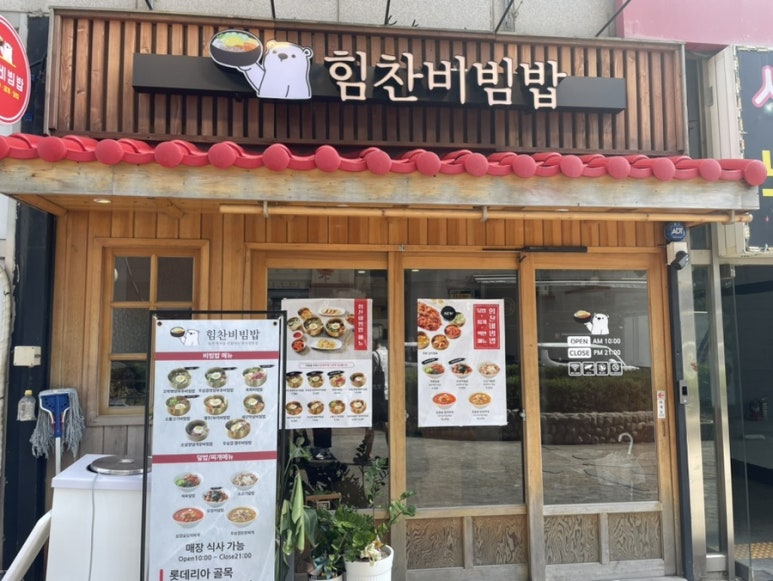 힘찬비빔밥 이미지