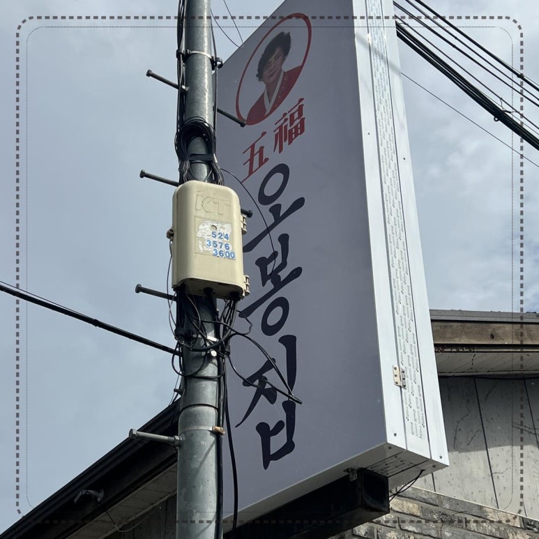 오봉집김천신음점 이미지