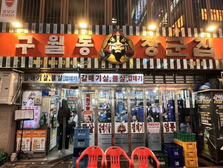 구월동장군집 이미지