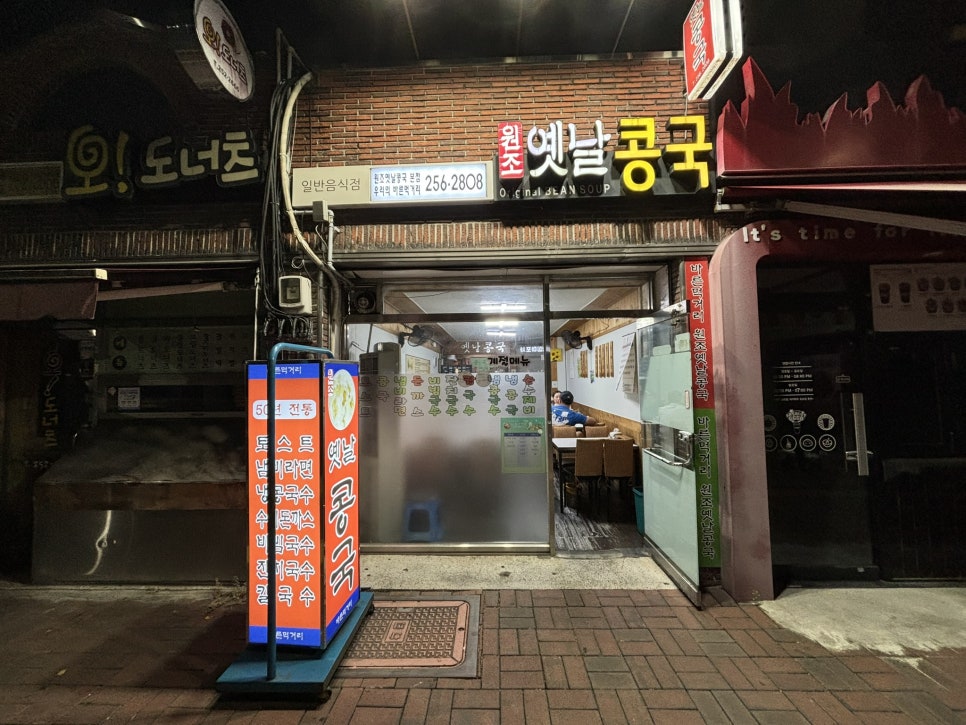 원조옛날콩국 이미지
