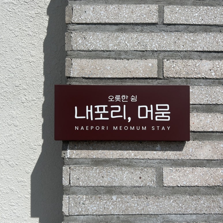 내포리;머뭄 이미지