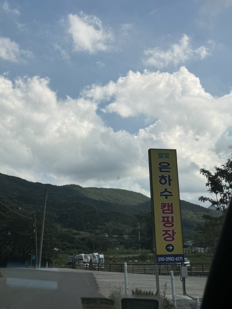 별빛 은하수 캠핑장 이미지