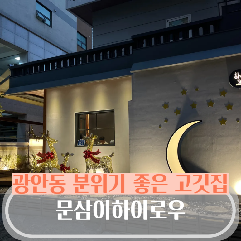 문삼이하이로우 이미지