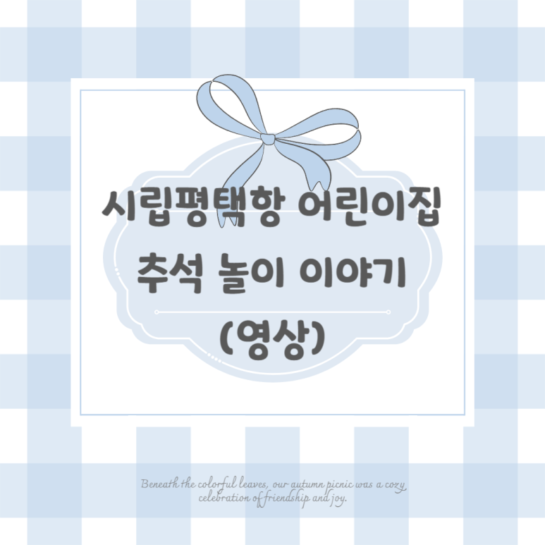시립평택항어린이집 이미지