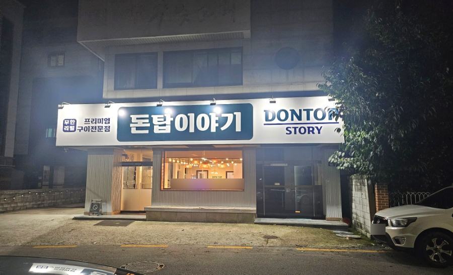 돈탑이야기(본점) 이미지