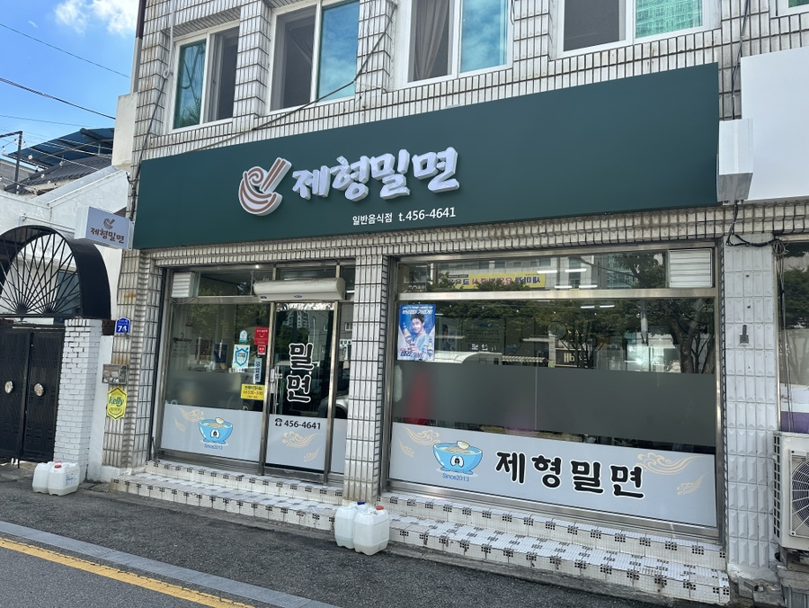 제형밀면 이미지