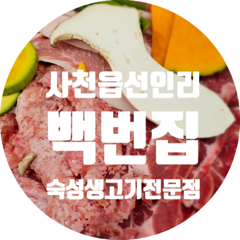 백번집 이미지