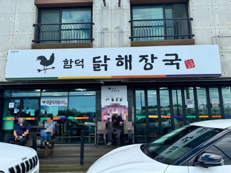 함덕 닭해장국 이미지