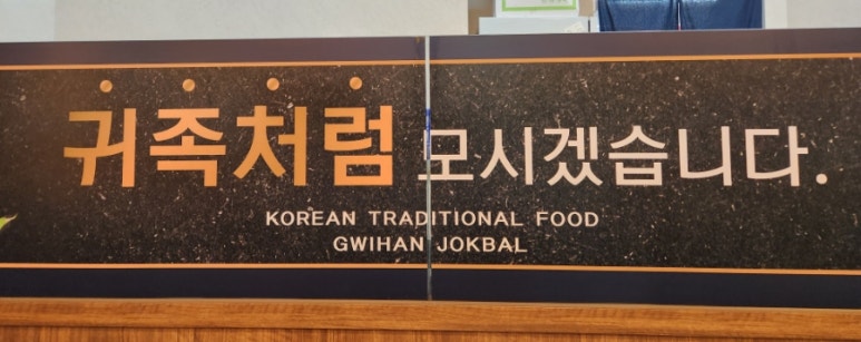 귀한족발충북 이미지