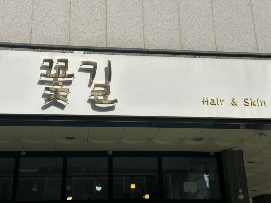 꽃미장원 이미지