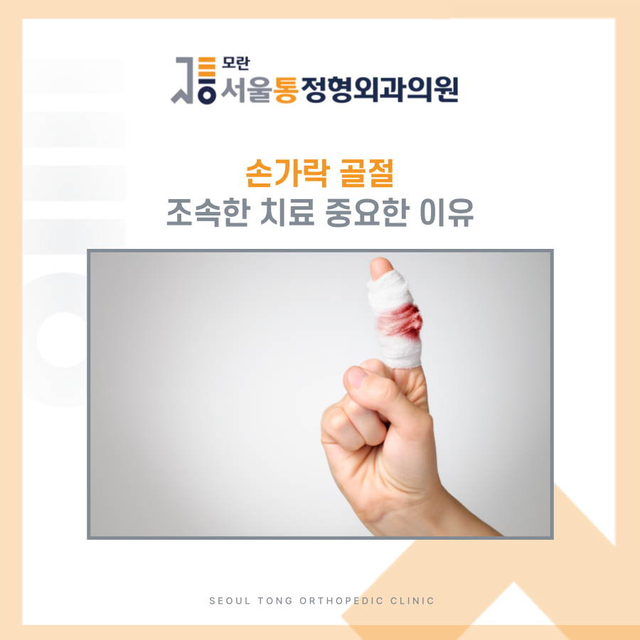 모란서울통정형외과의원 이미지