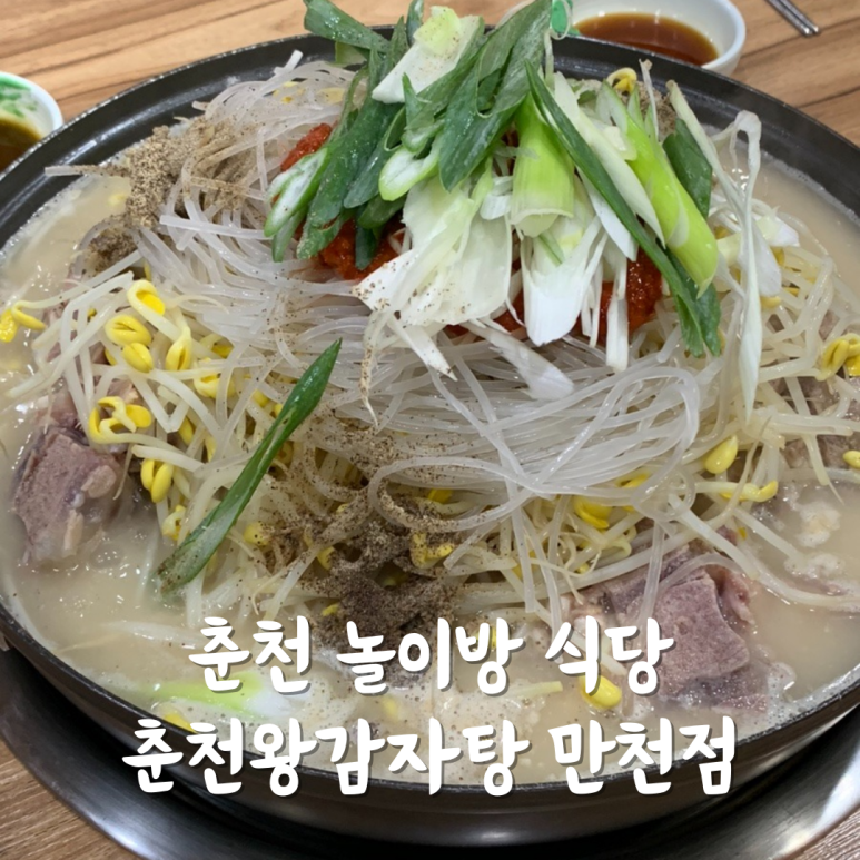 춘천왕감자탕 이미지
