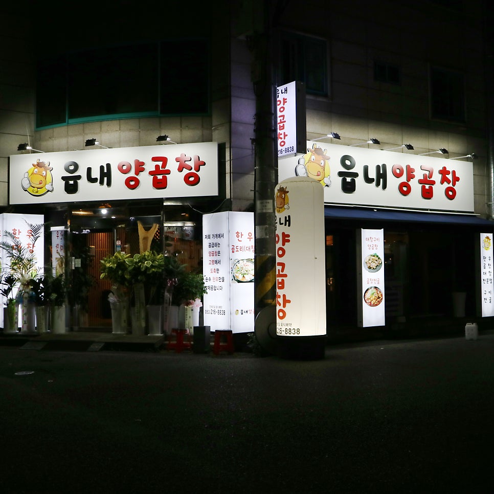 읍내양곱창 이미지