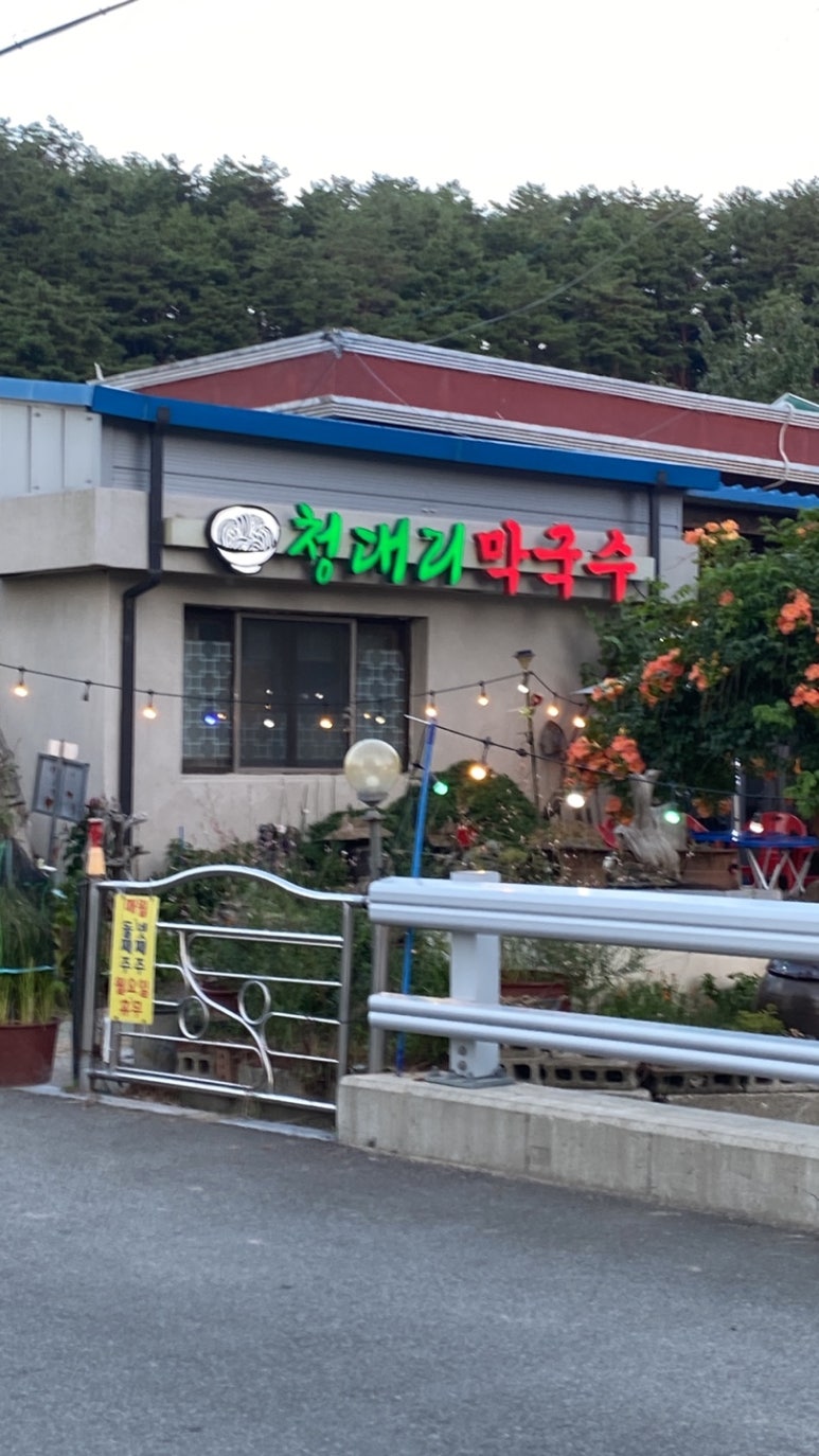 청대리막국수 이미지