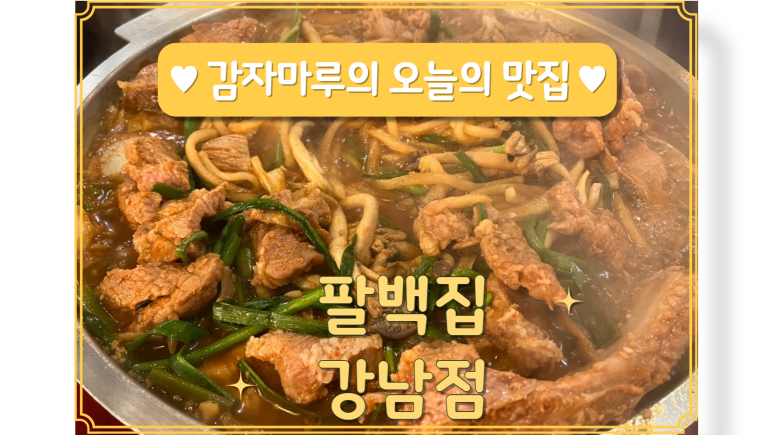 팔백집 이미지