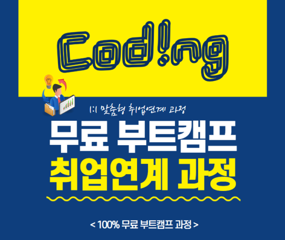 부산서면코딩국비지원교육 이미지