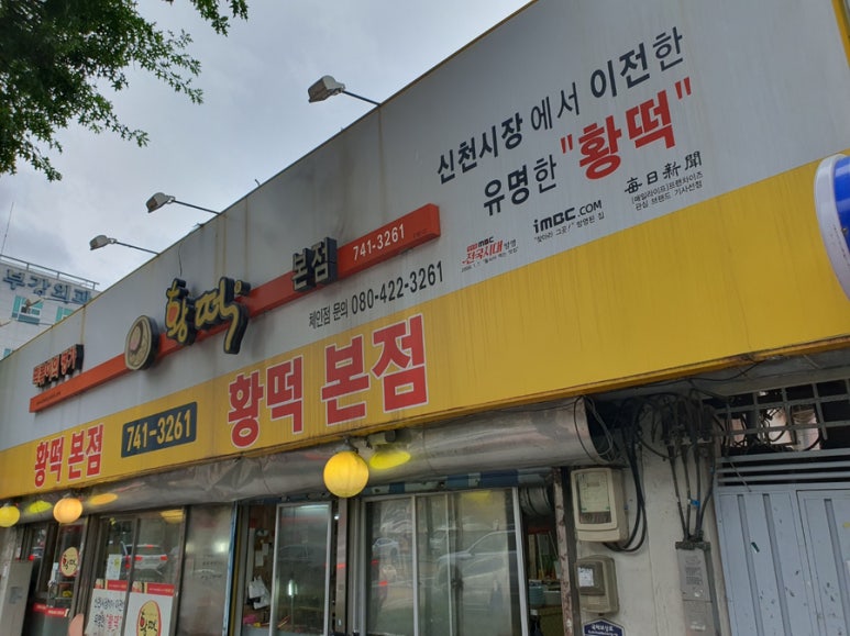 황떡본점 이미지
