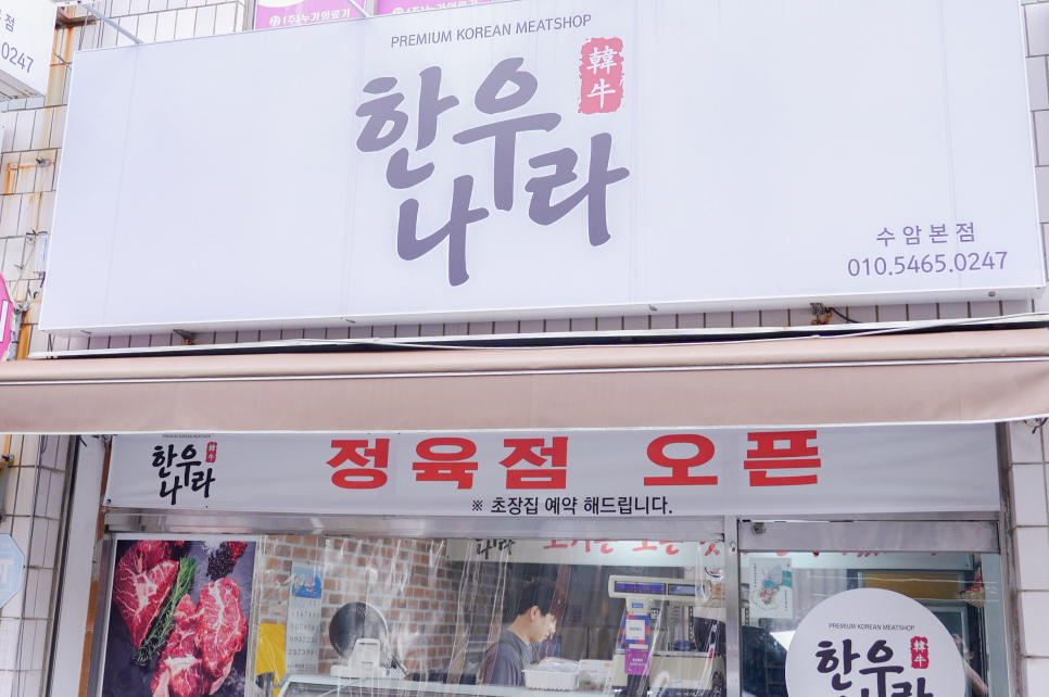 한우나라정육점 이미지