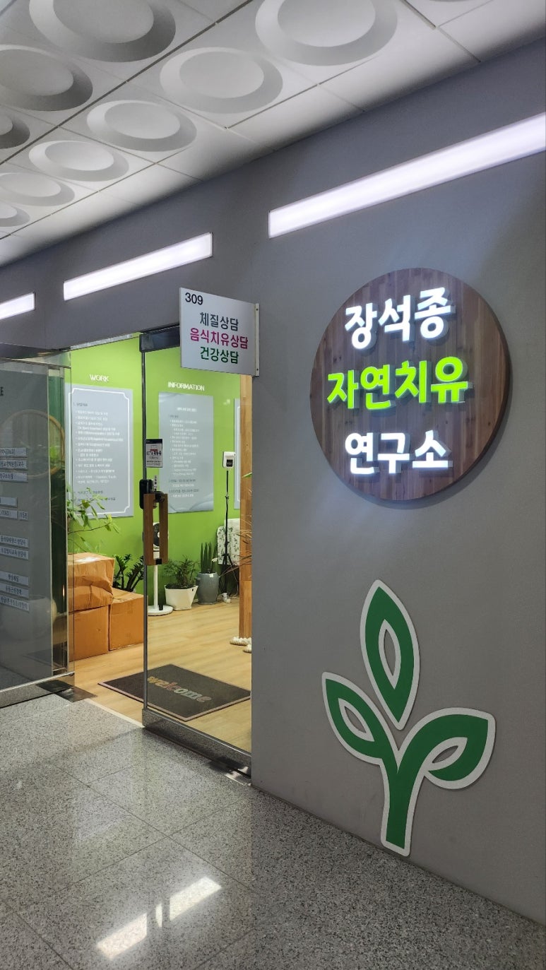 자연치유음식연구소 이미지
