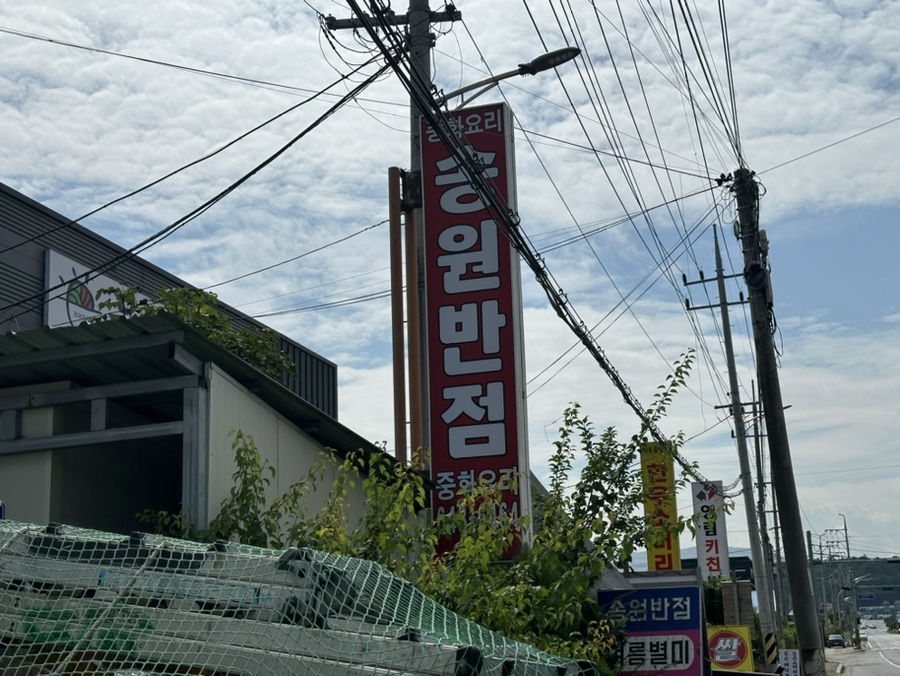 송원반점 이미지