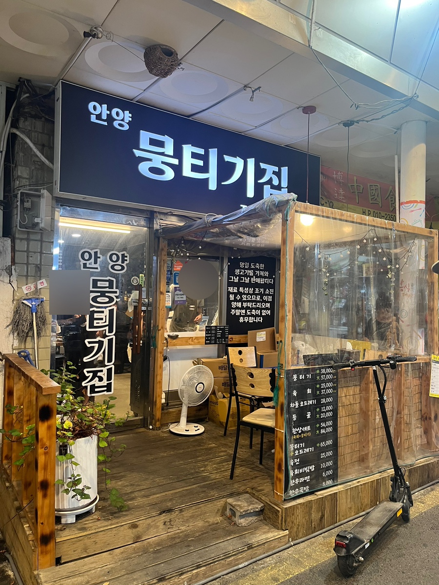 안양뭉티기집 이미지