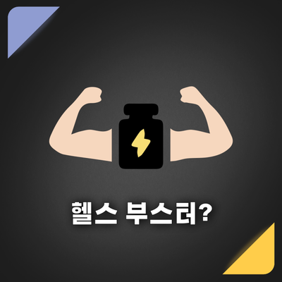 부스터짐 이미지