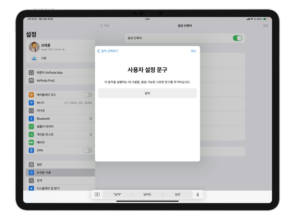 단축어설정에 날개를 단 음성 단축어 "아이패드 프로 7세대 아이폰15프로 효율 높이기" iPadOS18, iOS18 리뷰 이미지 11