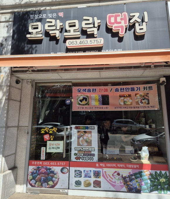 주공떡집 이미지