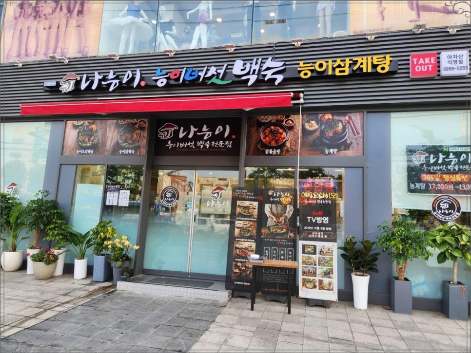 일능이버섯백숙 이미지
