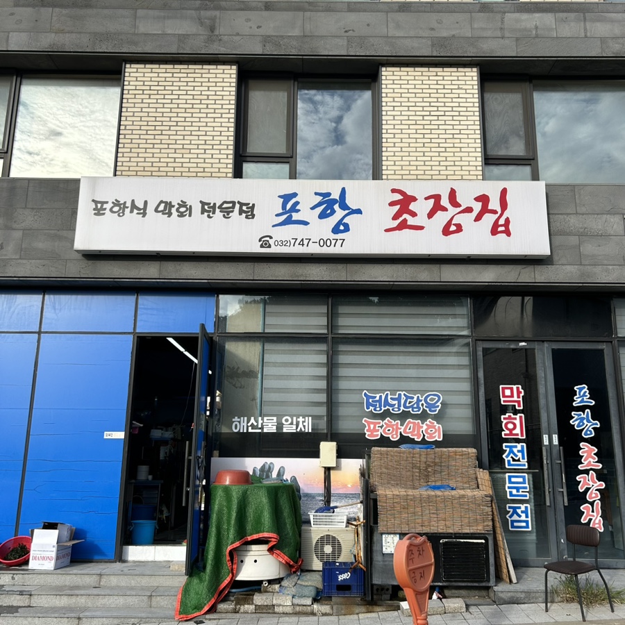 포항초장집 이미지