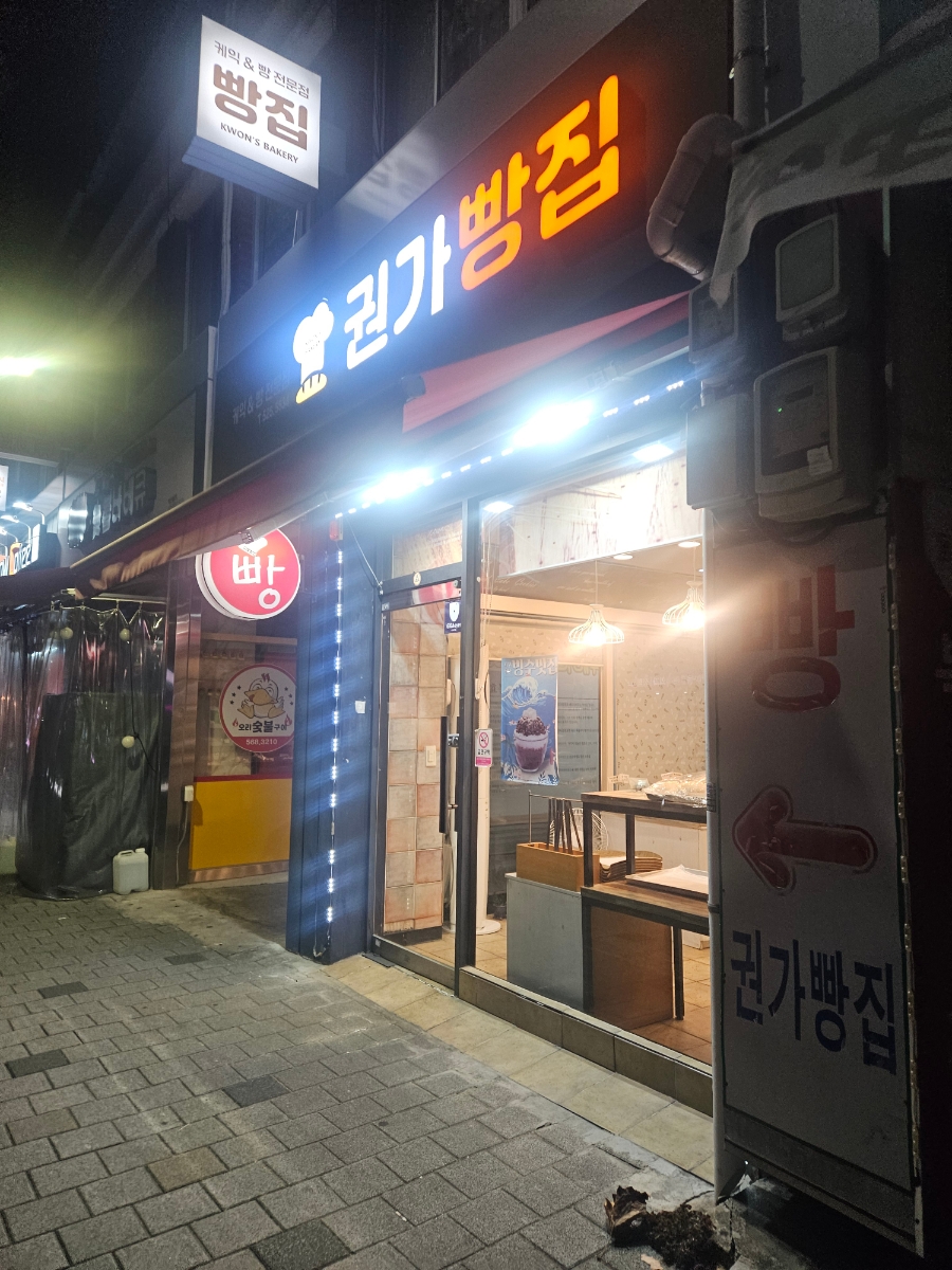 권가빵집 이미지