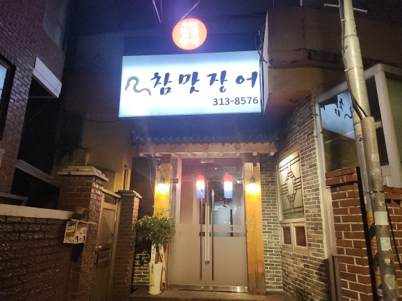 참맛장어 이미지