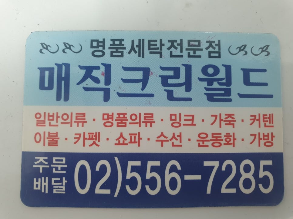 명품크린세탁소 이미지